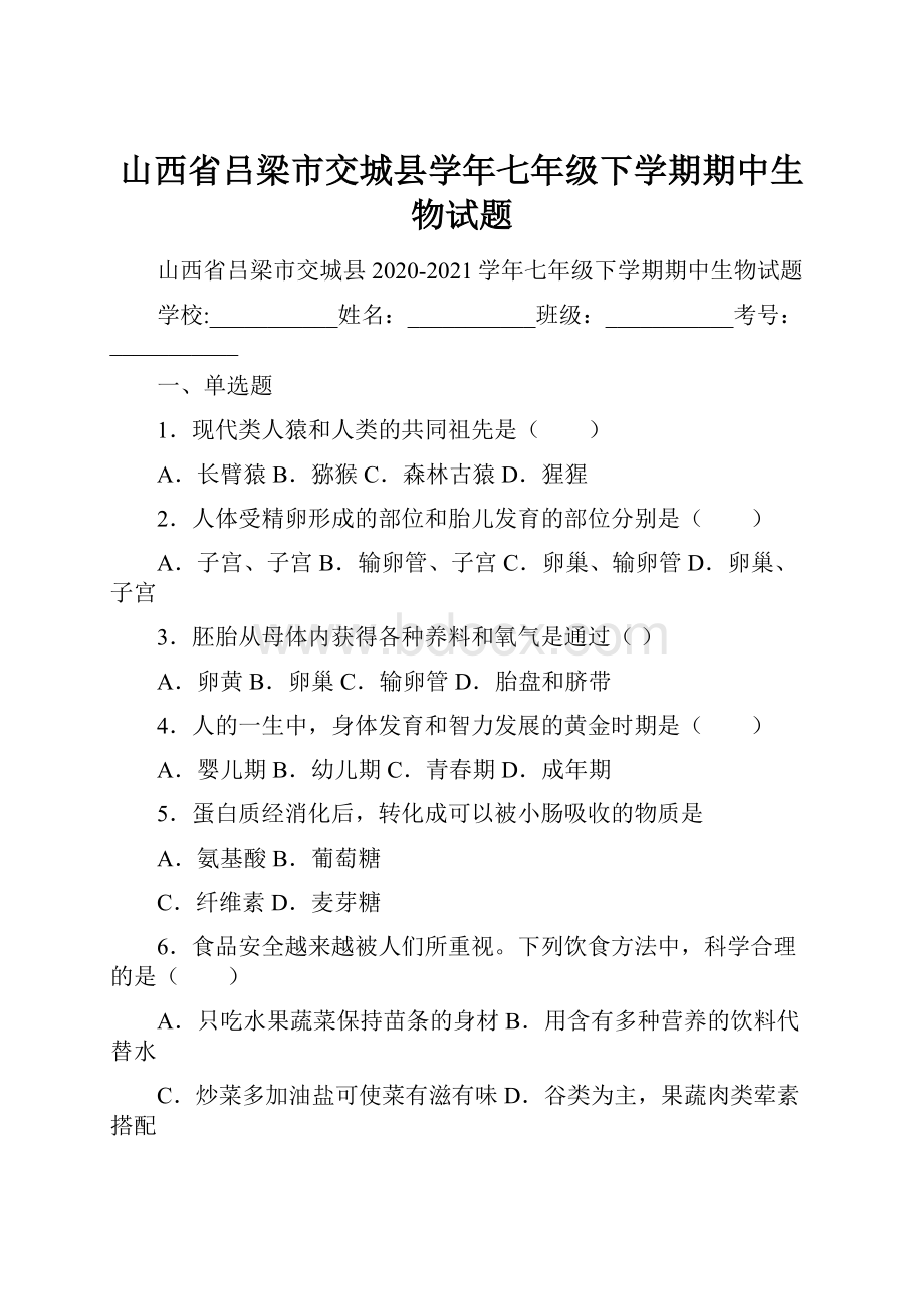 山西省吕梁市交城县学年七年级下学期期中生物试题.docx