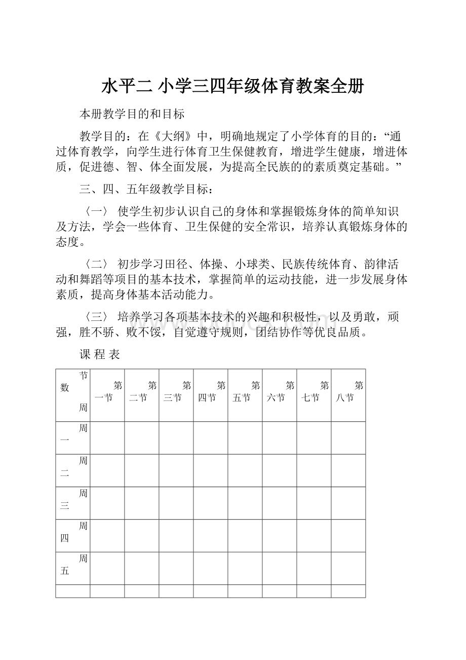 水平二小学三四年级体育教案全册.docx