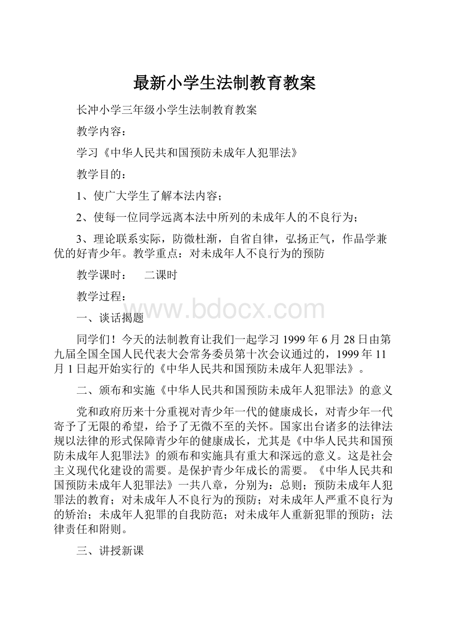 最新小学生法制教育教案.docx