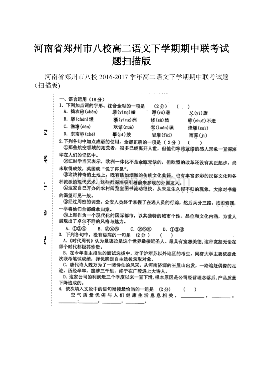 河南省郑州市八校高二语文下学期期中联考试题扫描版.docx