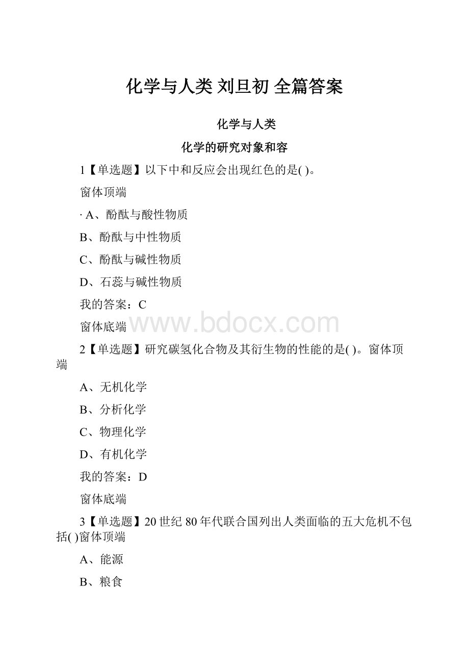 化学与人类 刘旦初 全篇答案.docx