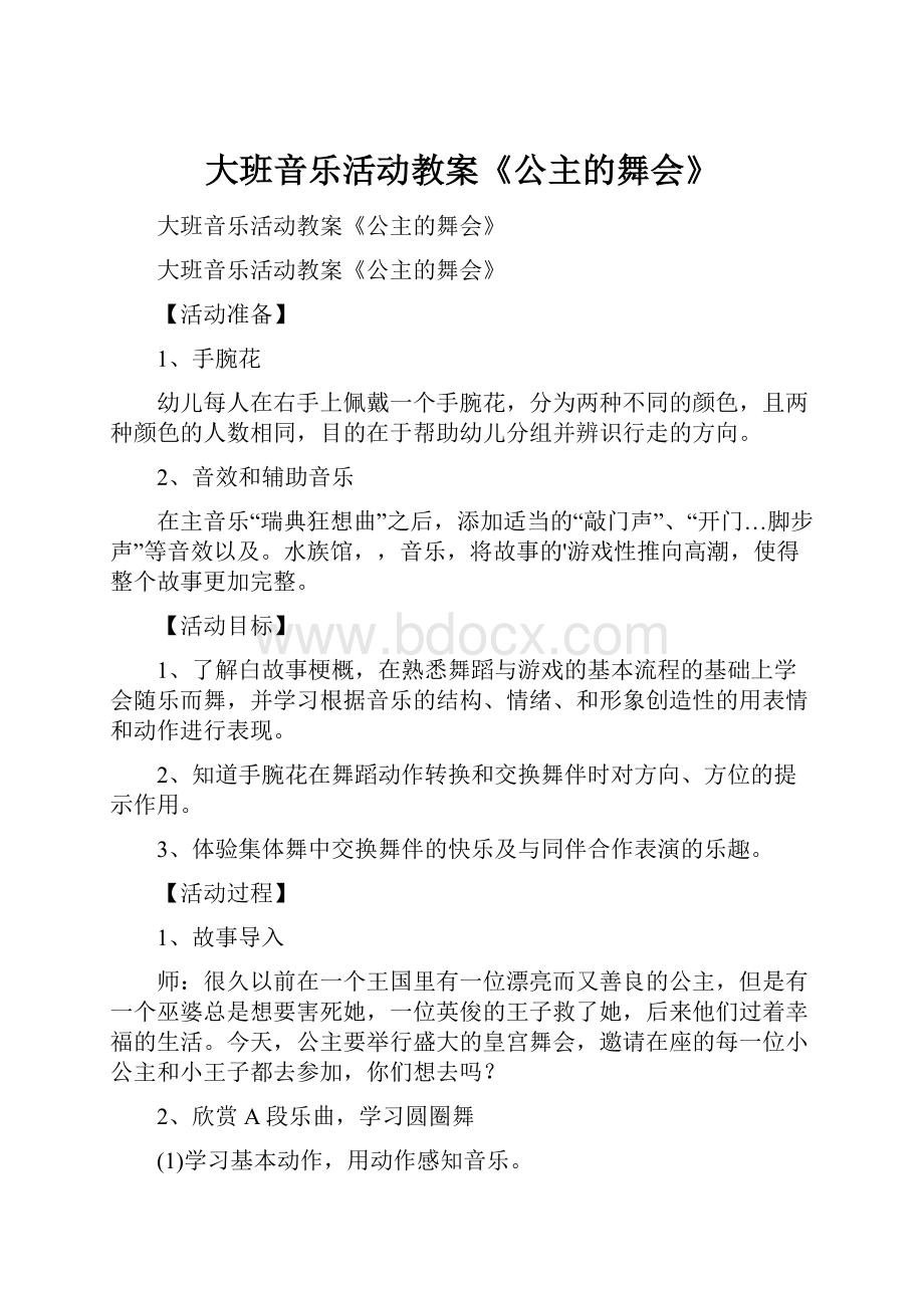 大班音乐活动教案《公主的舞会》.docx