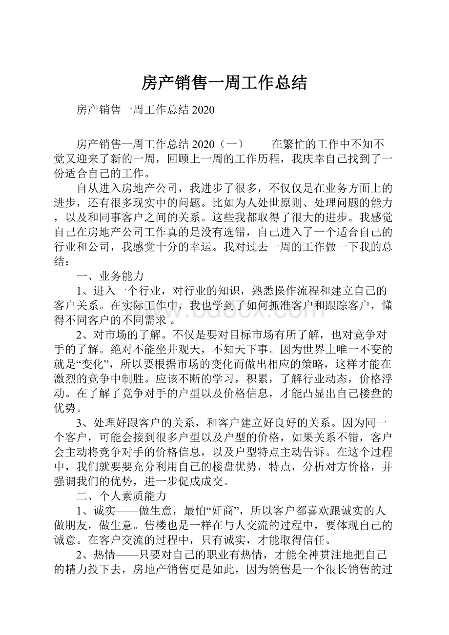 房产销售一周工作总结.docx_第1页