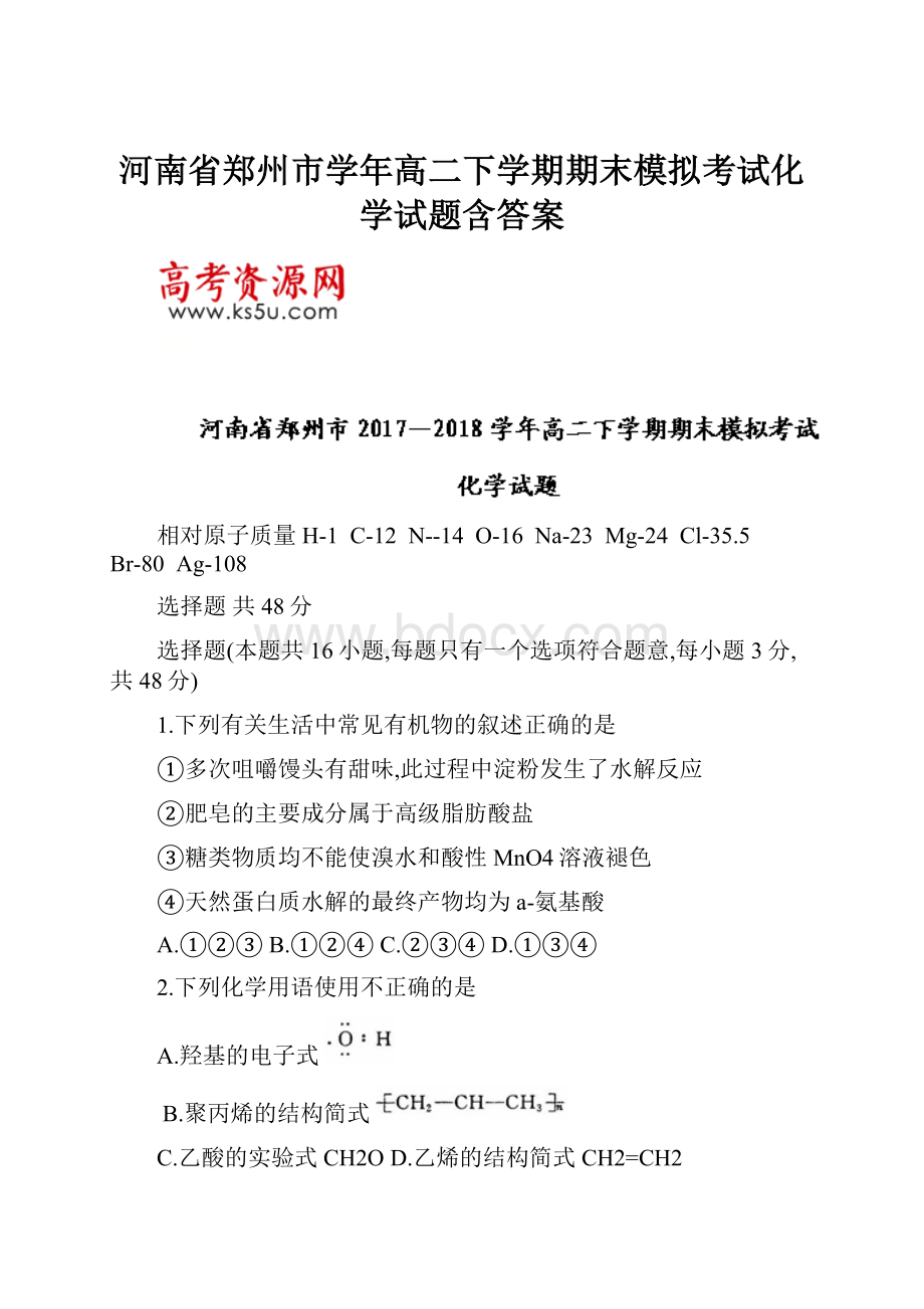 河南省郑州市学年高二下学期期末模拟考试化学试题含答案.docx