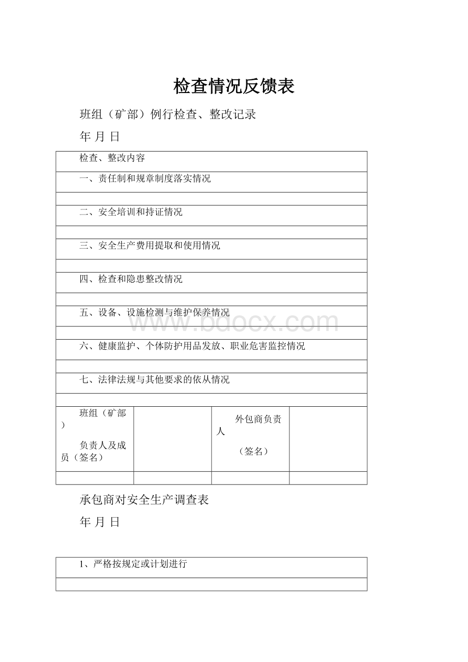 检查情况反馈表.docx