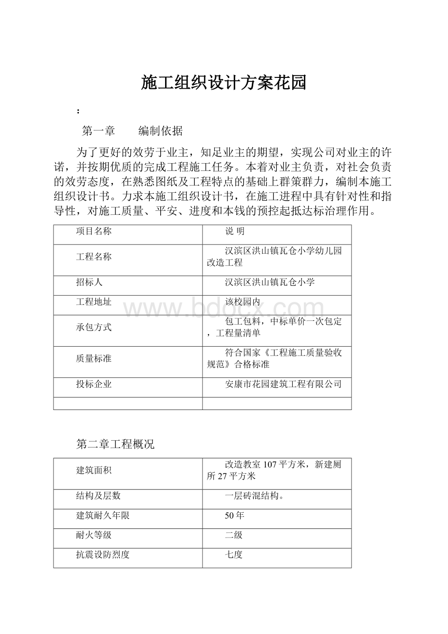 施工组织设计方案花园.docx_第1页