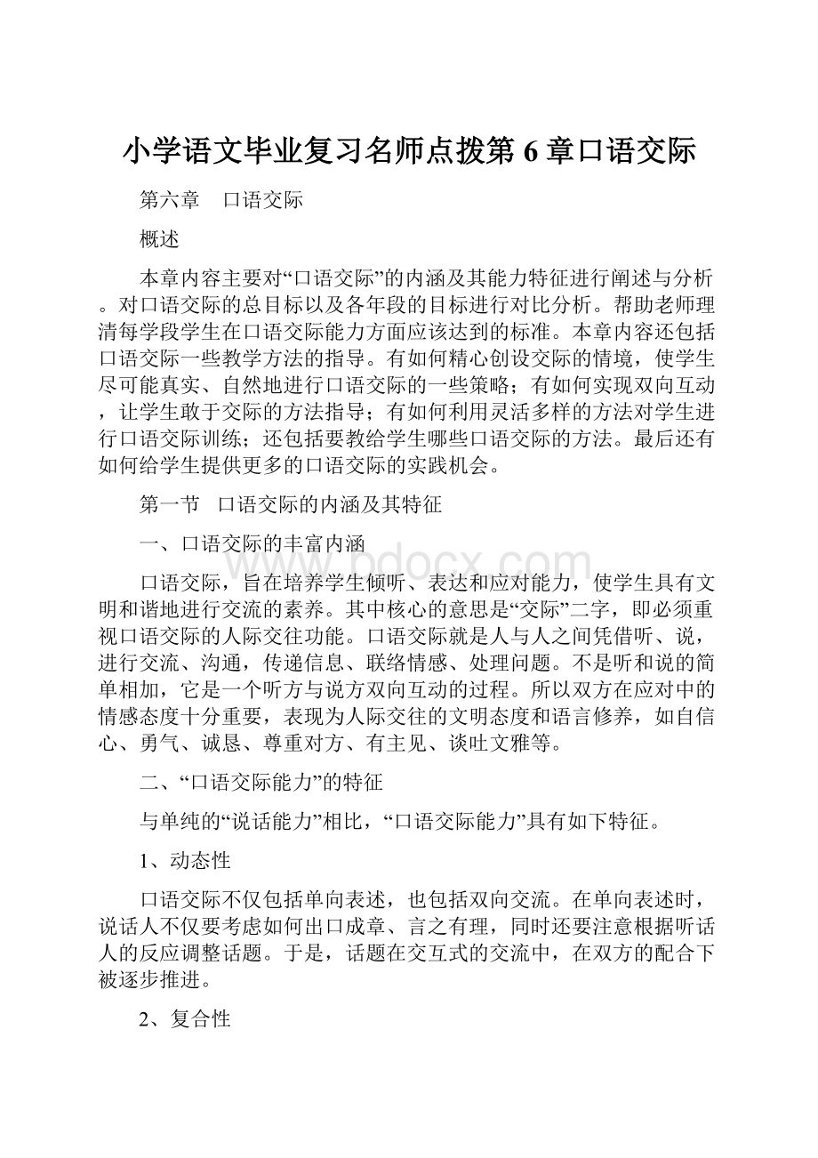 小学语文毕业复习名师点拨第6章口语交际.docx