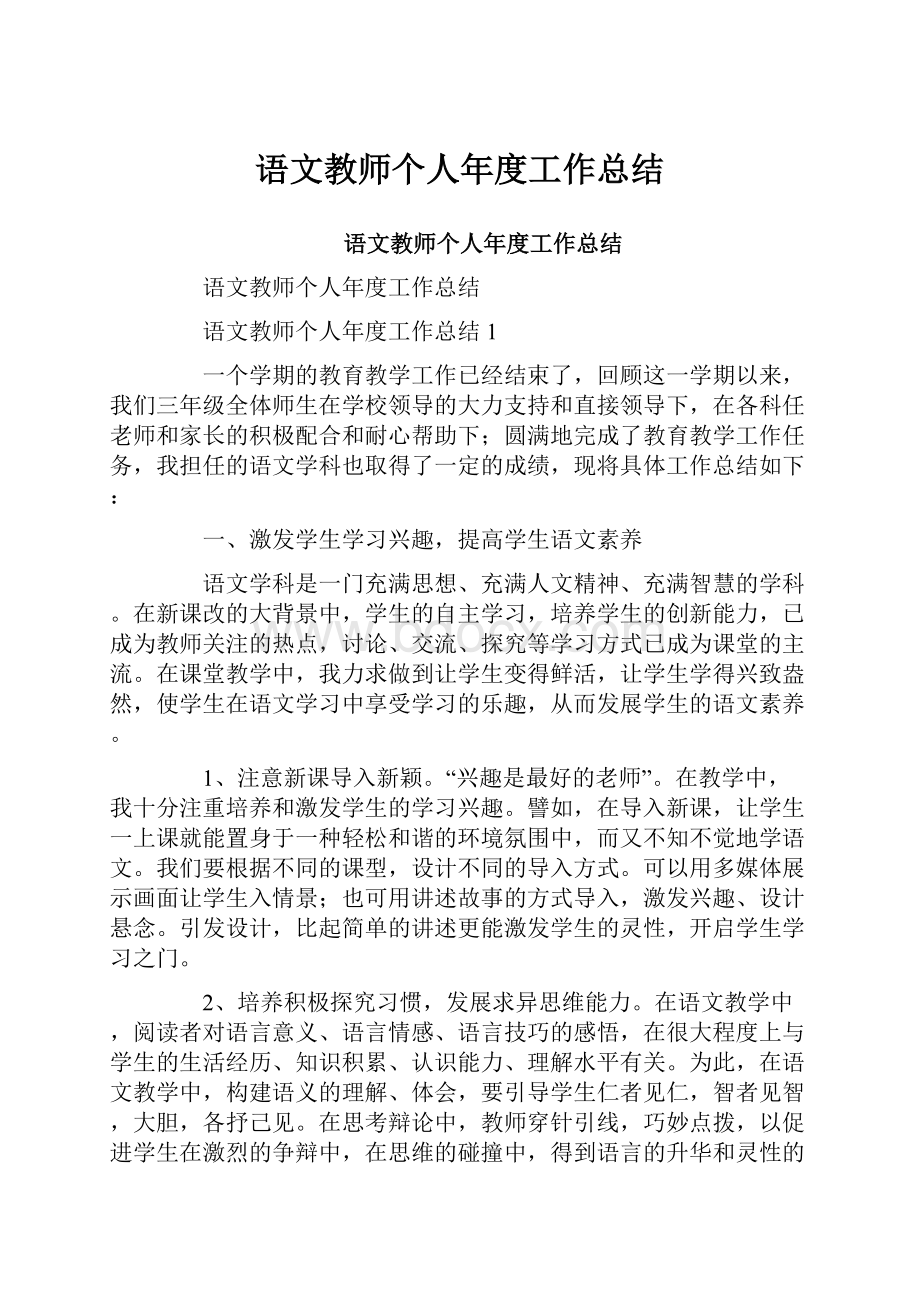 语文教师个人年度工作总结.docx_第1页