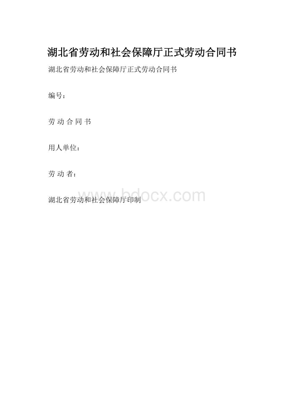 湖北省劳动和社会保障厅正式劳动合同书.docx