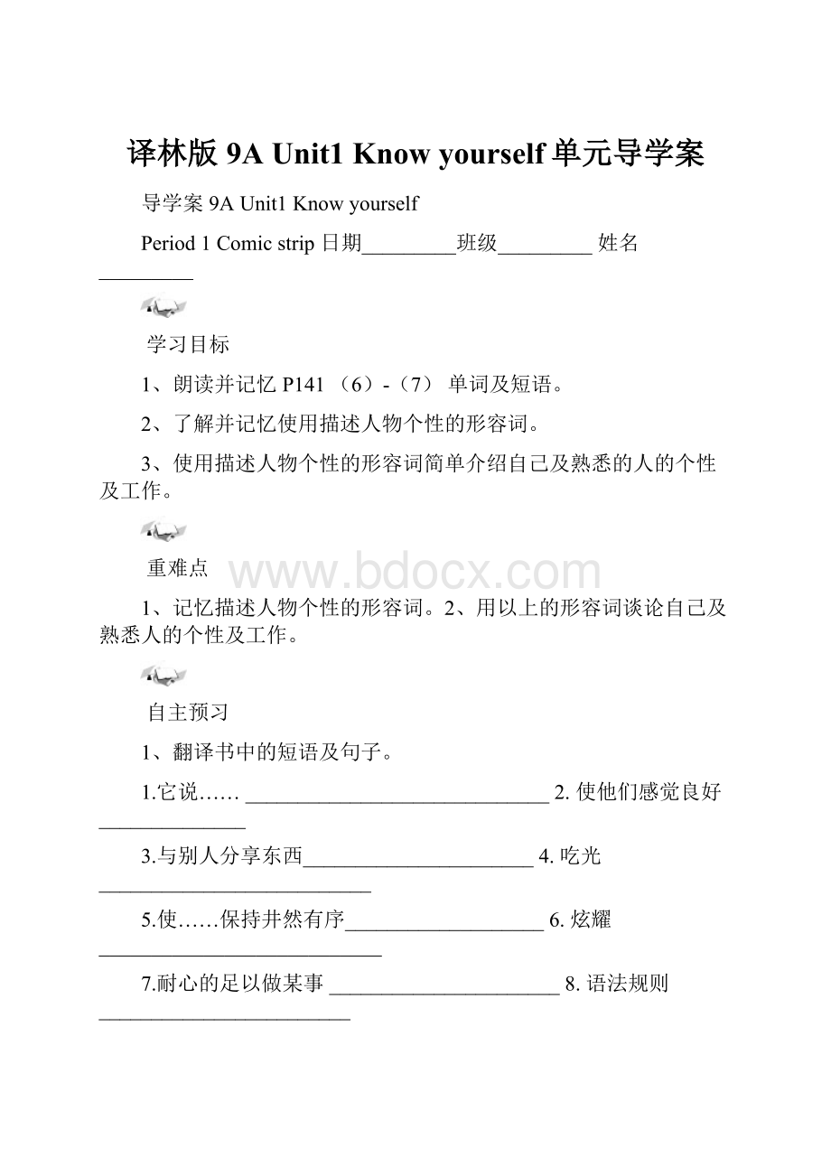 译林版9A Unit1 Know yourself单元导学案.docx