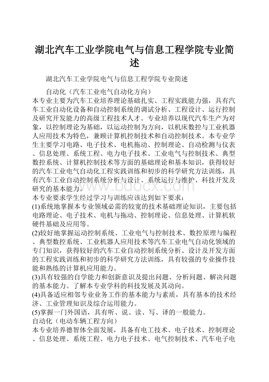 湖北汽车工业学院电气与信息工程学院专业简述.docx