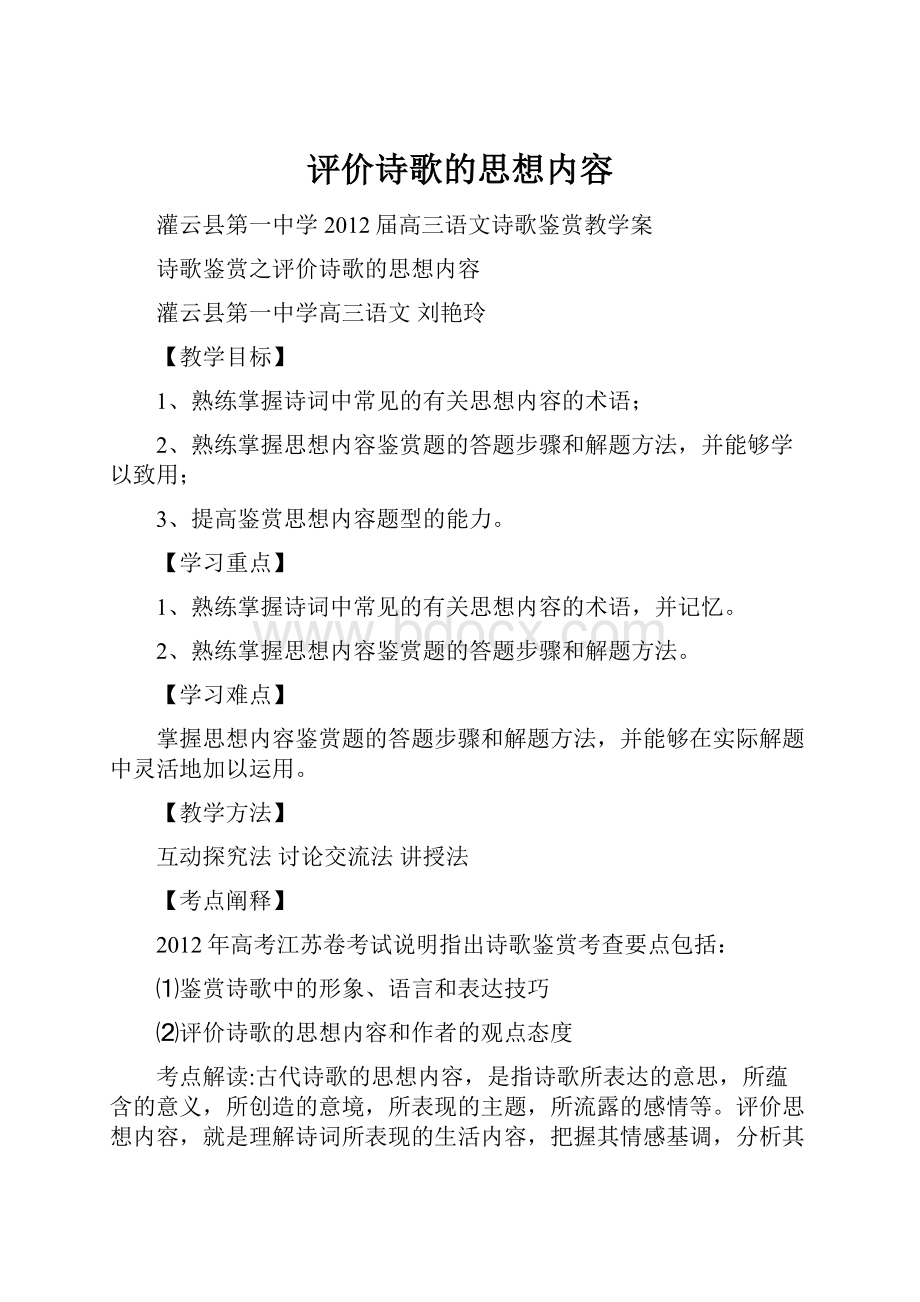 评价诗歌的思想内容.docx_第1页