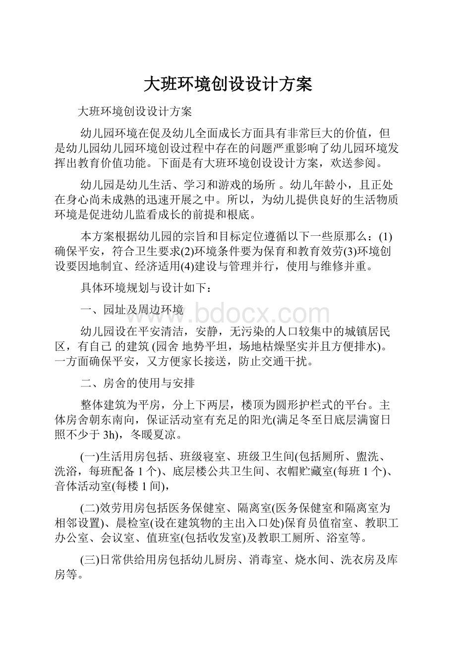 大班环境创设设计方案.docx