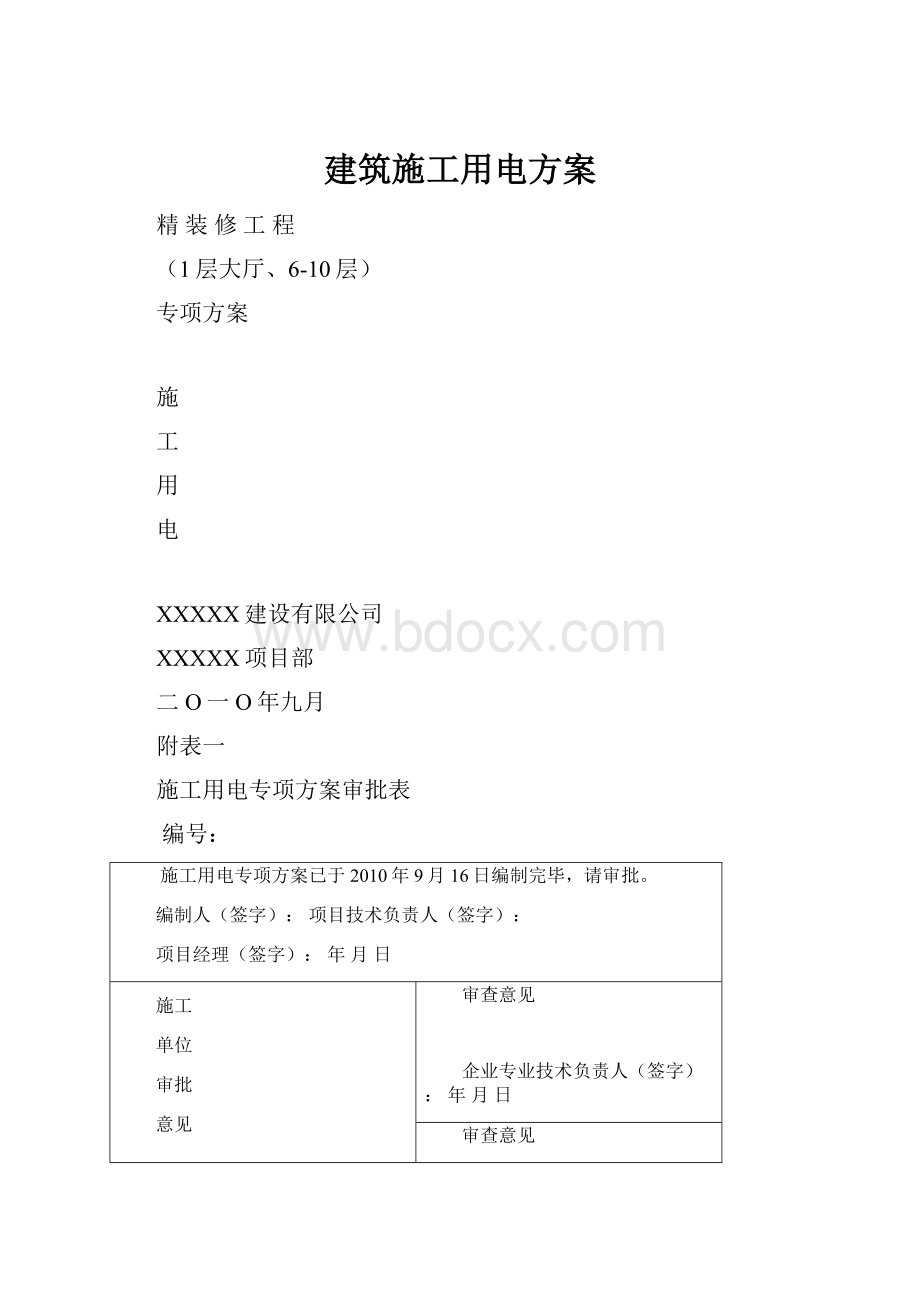 建筑施工用电方案.docx_第1页