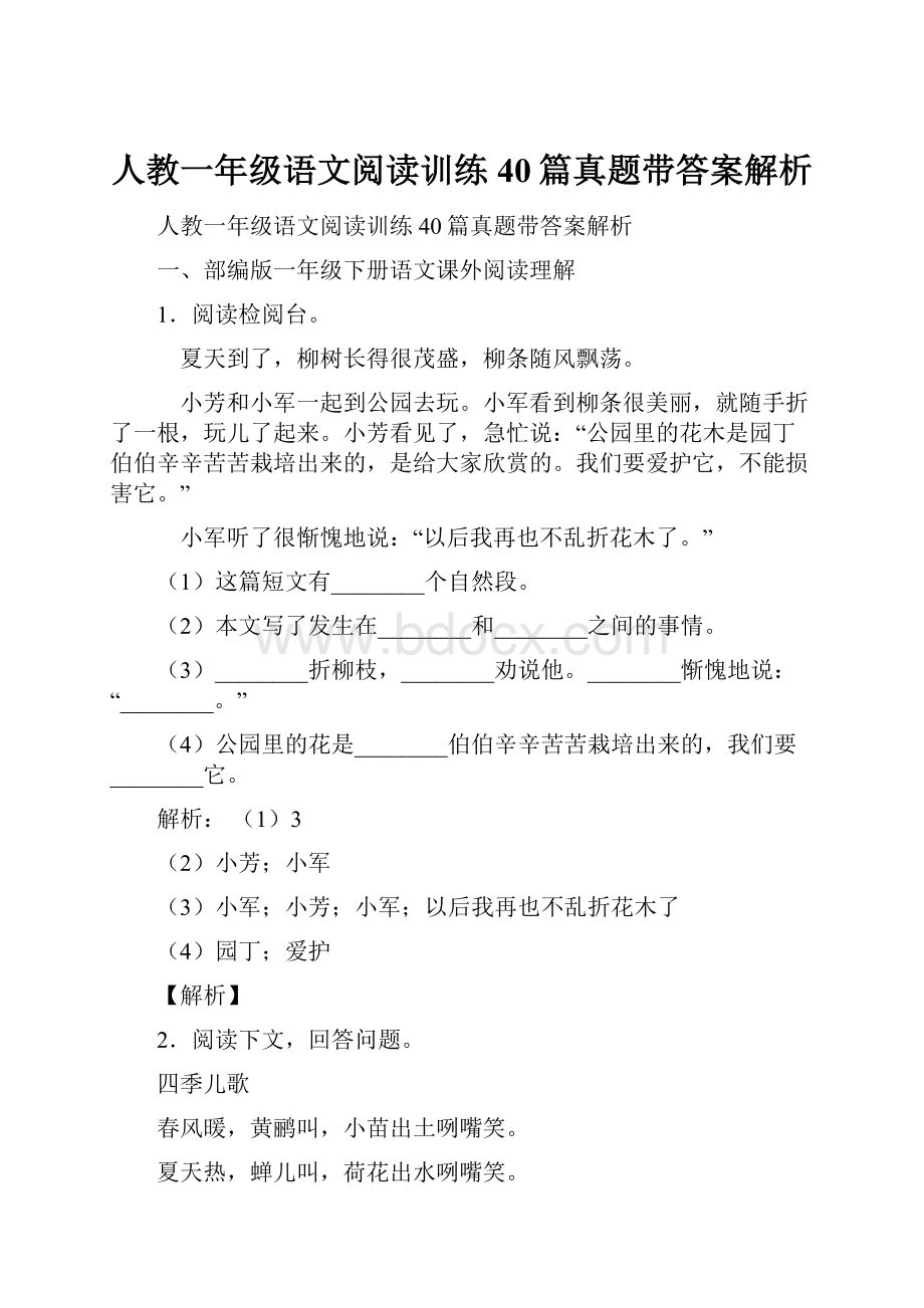 人教一年级语文阅读训练40篇真题带答案解析.docx