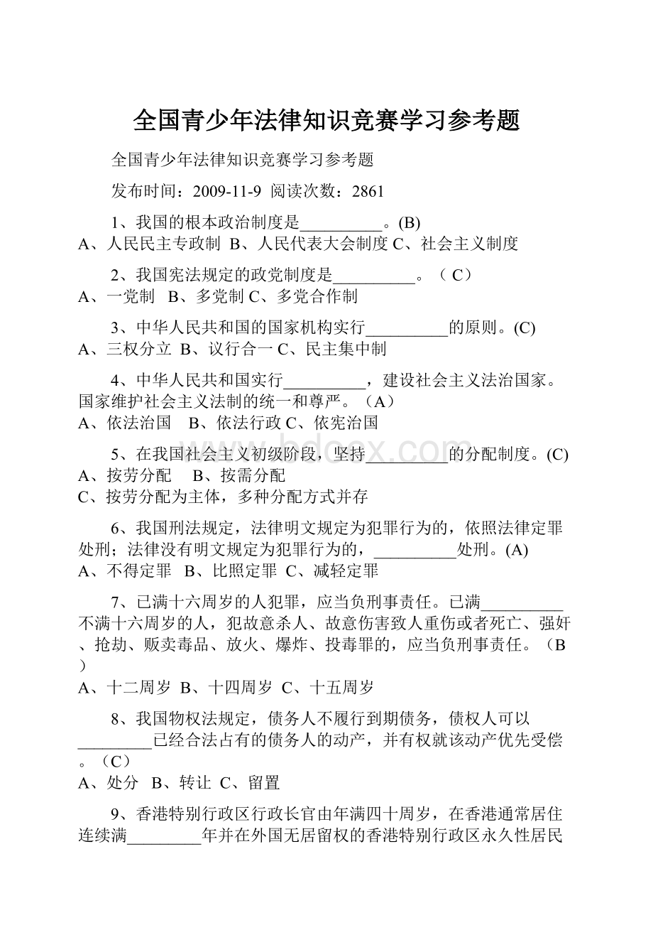 全国青少年法律知识竞赛学习参考题.docx_第1页