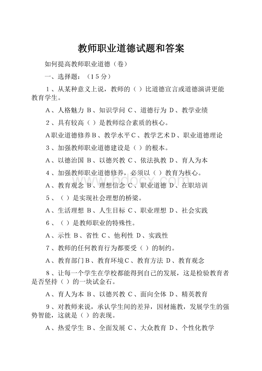 教师职业道德试题和答案.docx