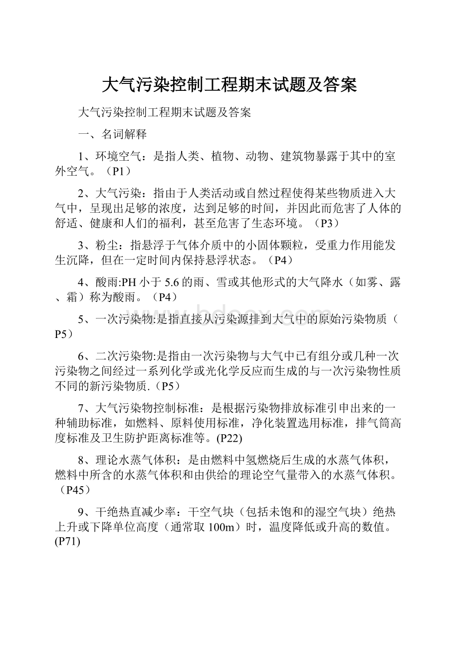 大气污染控制工程期末试题及答案.docx