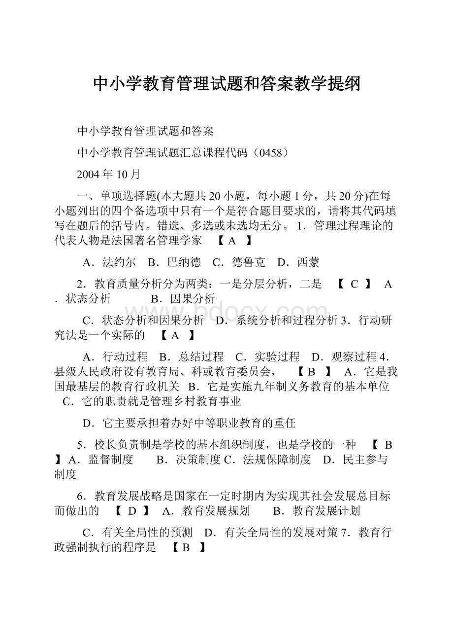 中小学教育管理试题和答案教学提纲.docx