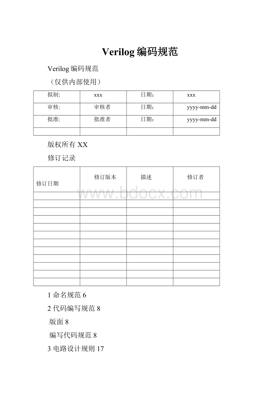 Verilog编码规范.docx