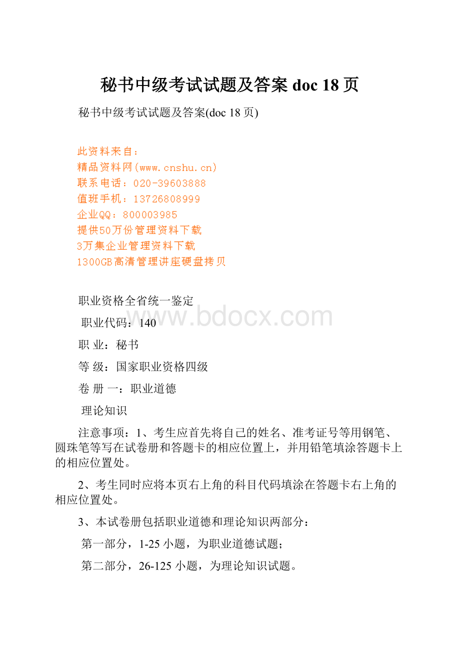 秘书中级考试试题及答案doc 18页.docx