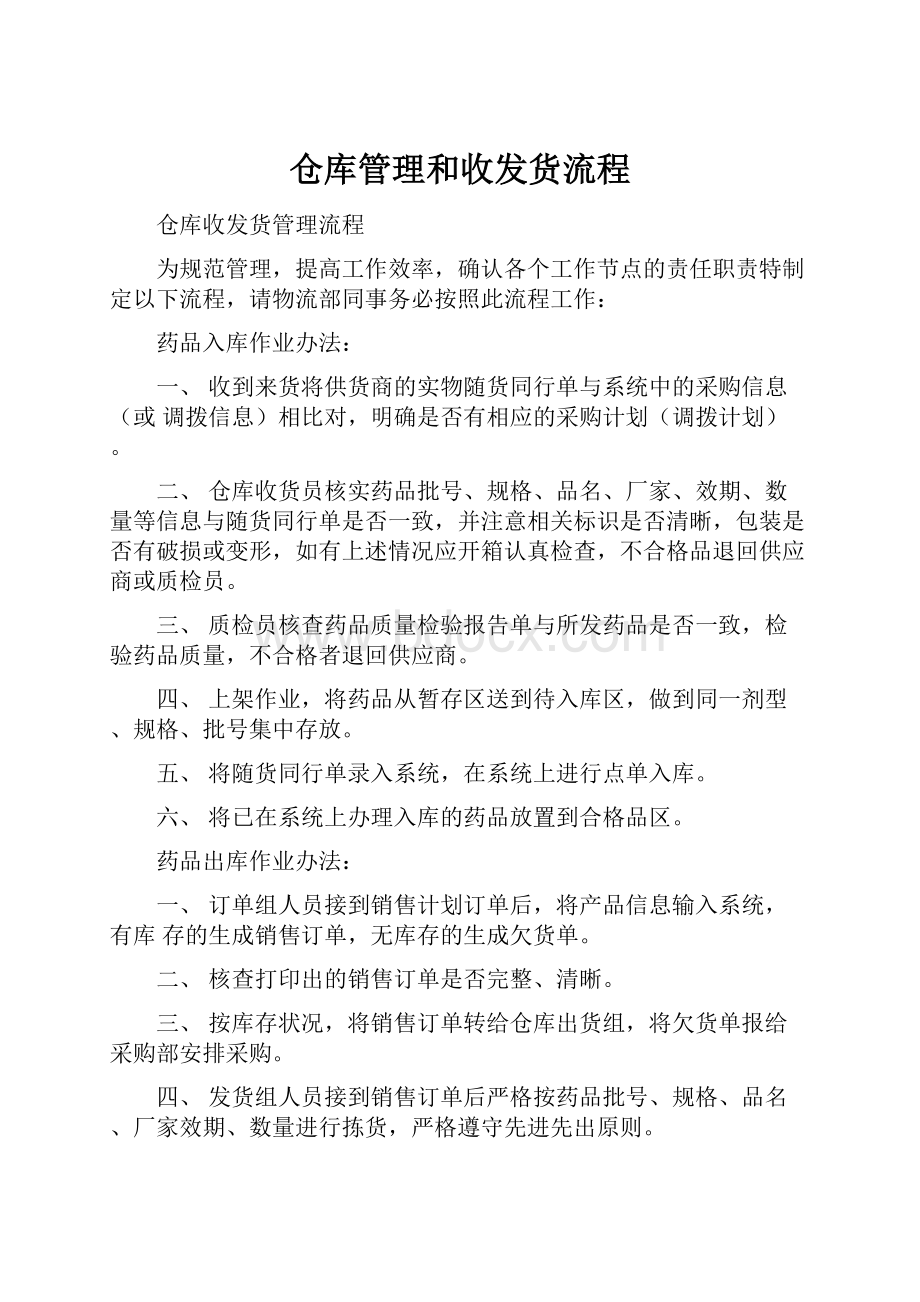 仓库管理和收发货流程.docx