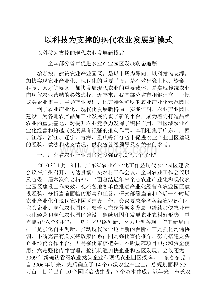 以科技为支撑的现代农业发展新模式.docx