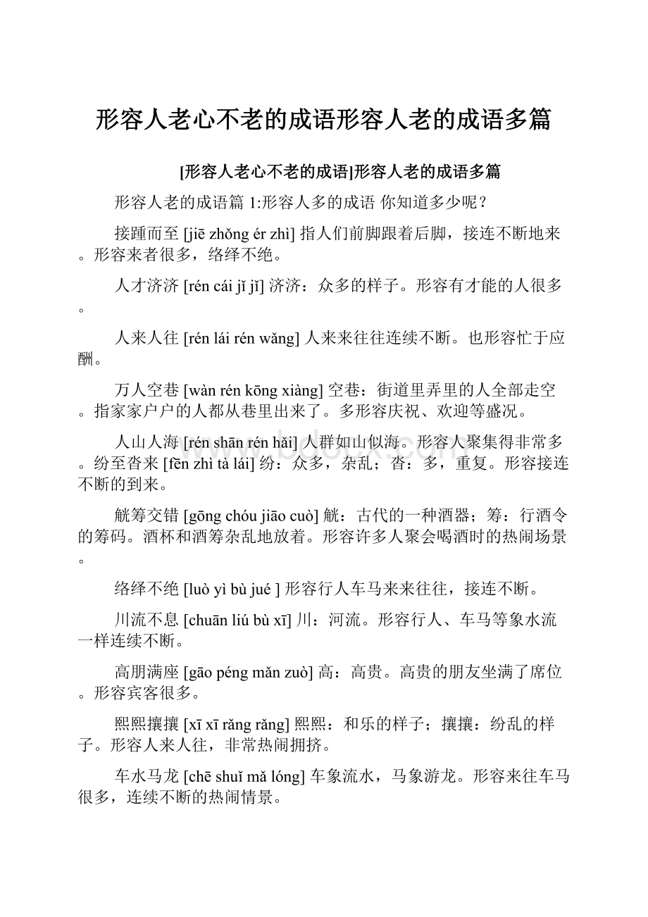 形容人老心不老的成语形容人老的成语多篇.docx