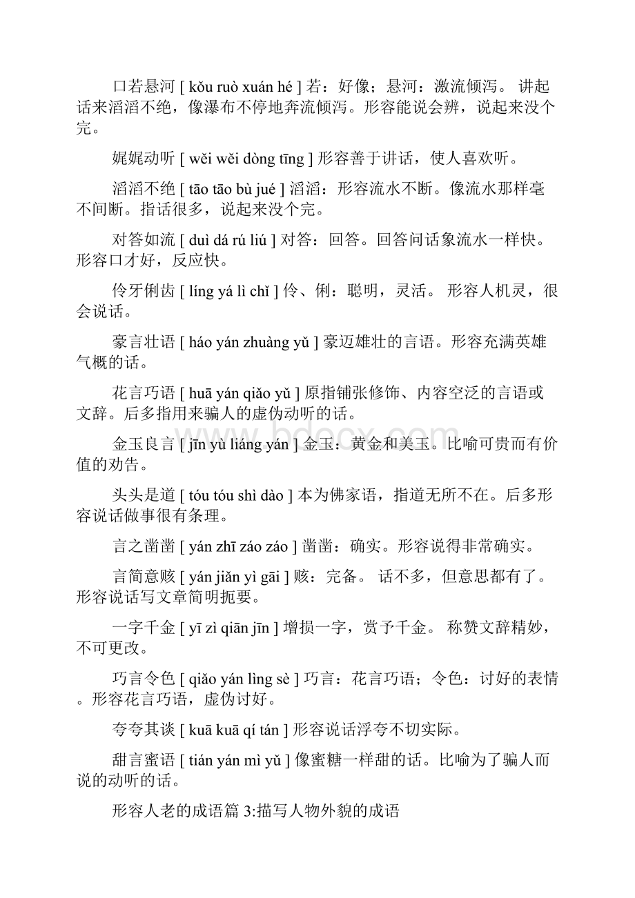 形容人老心不老的成语形容人老的成语多篇.docx_第3页