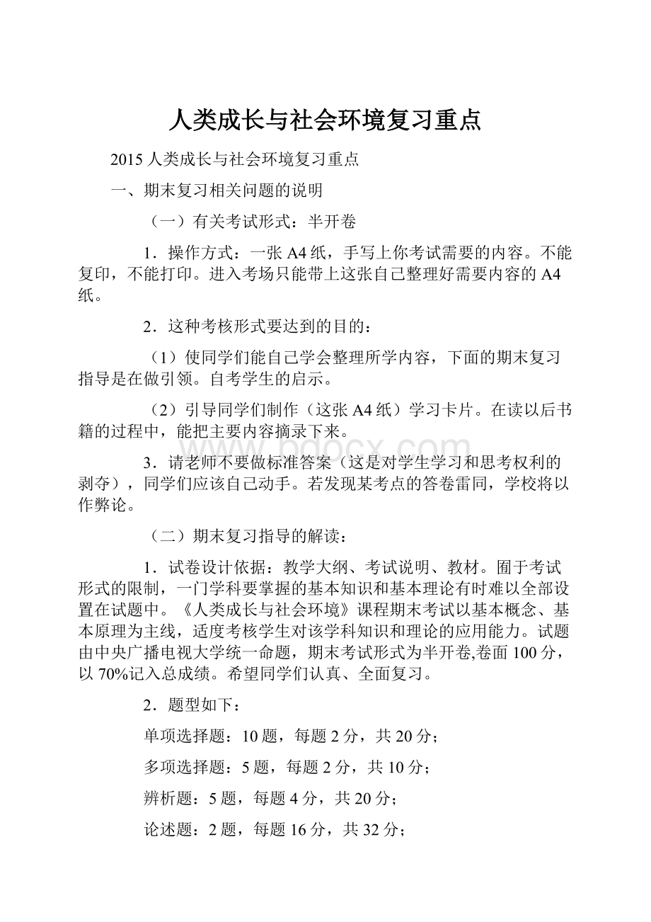 人类成长与社会环境复习重点.docx