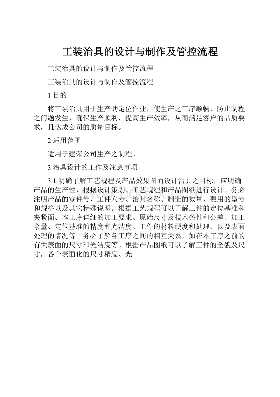 工装治具的设计与制作及管控流程.docx_第1页