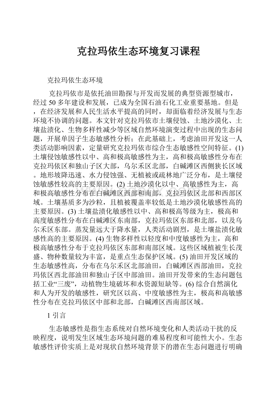 克拉玛依生态环境复习课程.docx_第1页