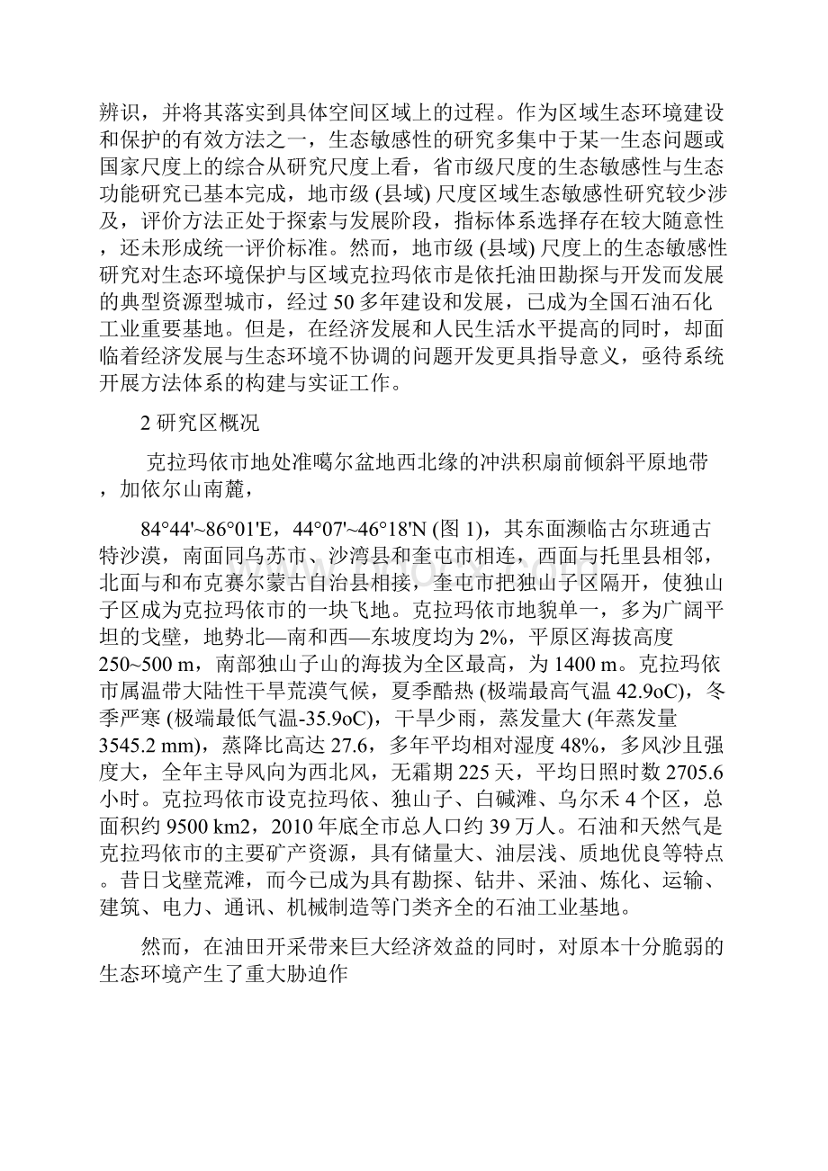 克拉玛依生态环境复习课程.docx_第2页