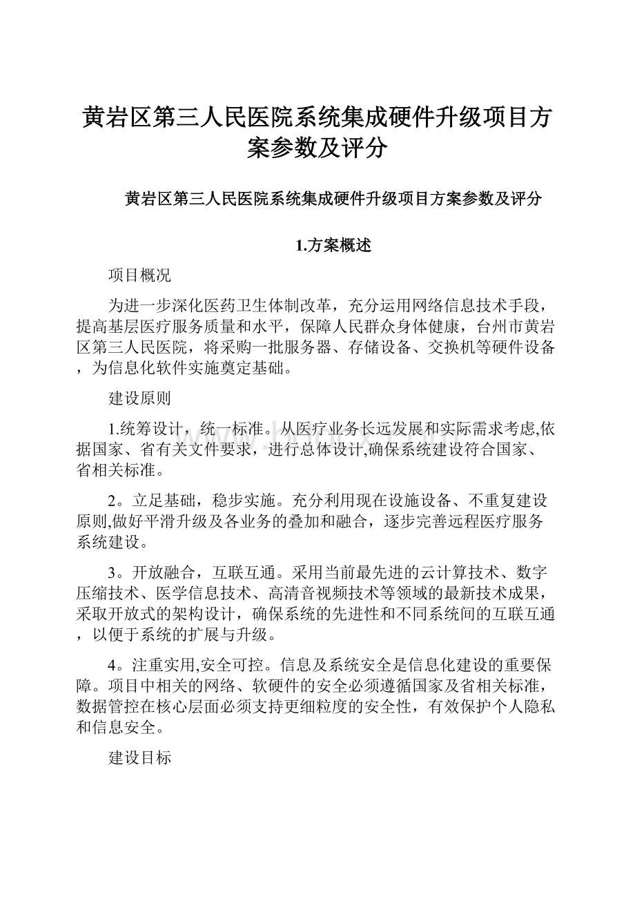 黄岩区第三人民医院系统集成硬件升级项目方案参数及评分.docx_第1页