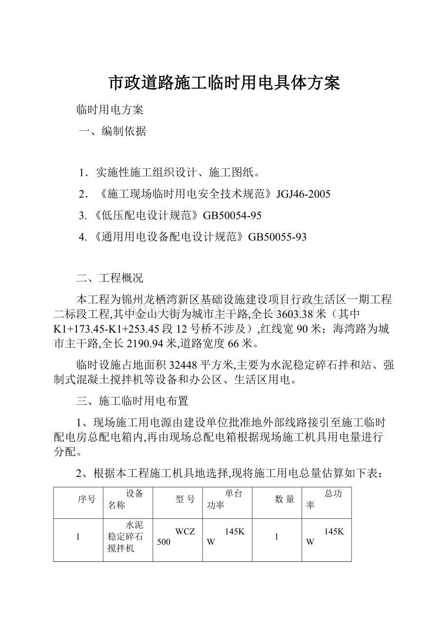 市政道路施工临时用电具体方案.docx_第1页