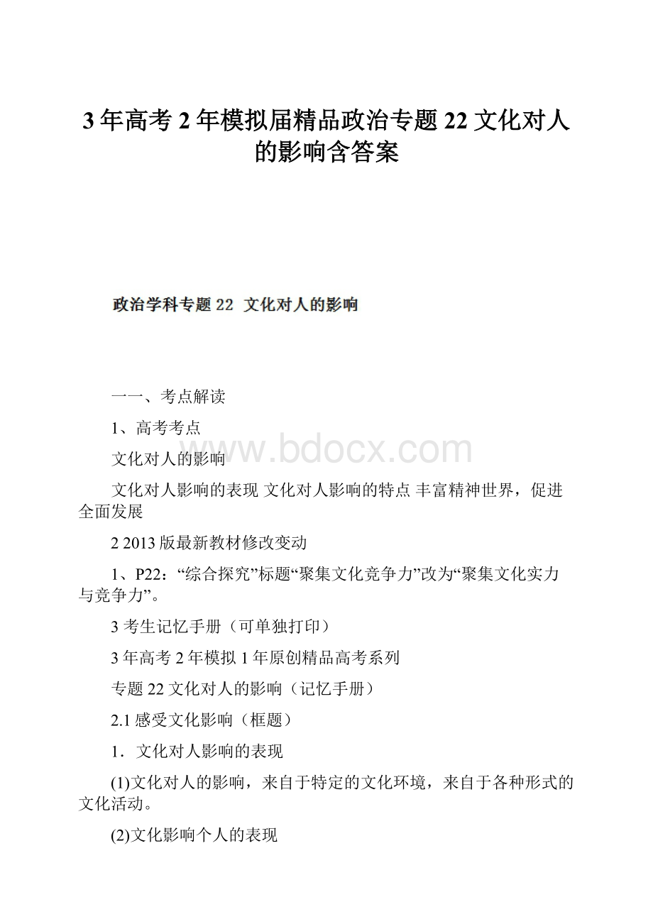 3年高考2年模拟届精品政治专题22文化对人的影响含答案.docx