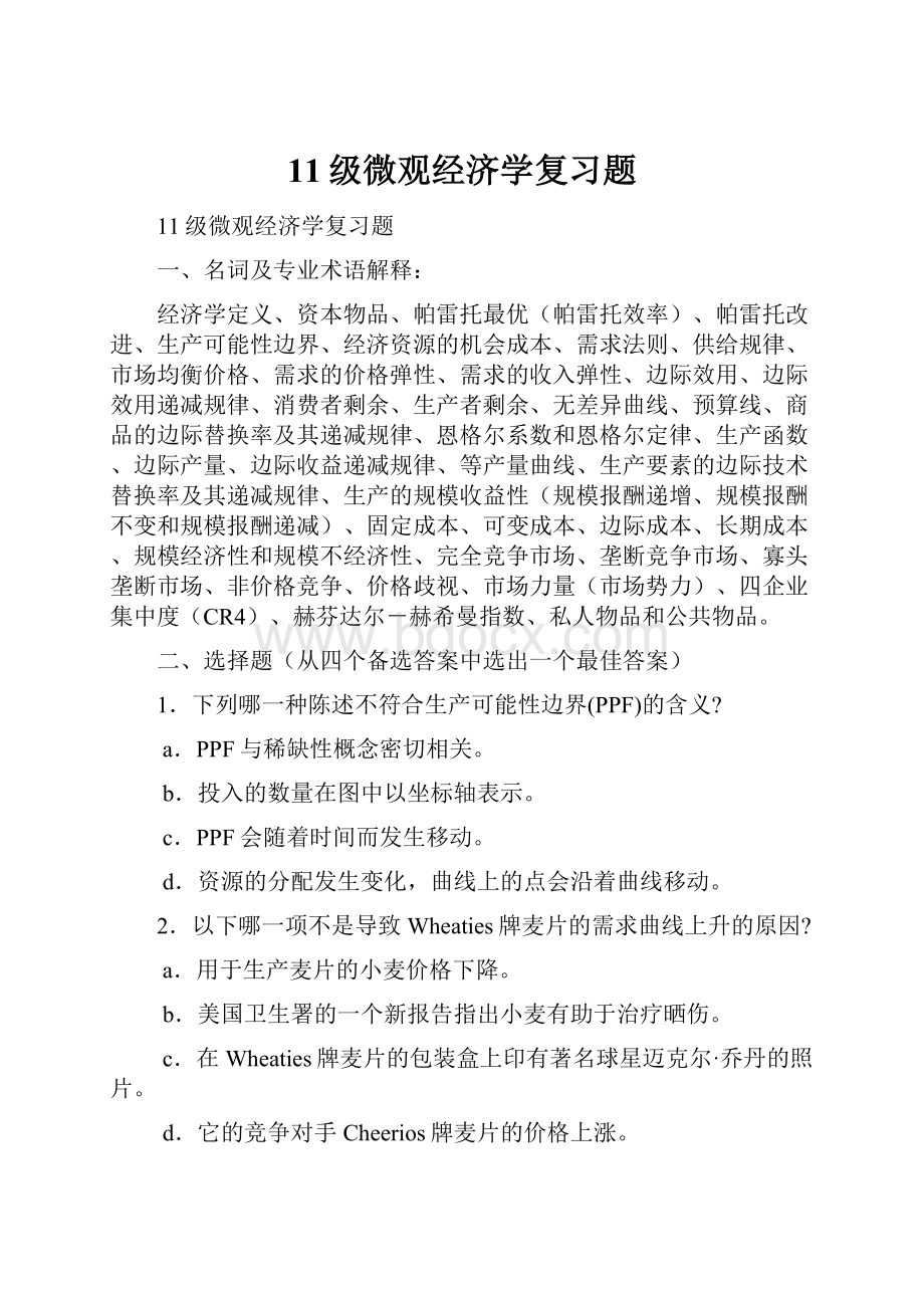 11级微观经济学复习题.docx