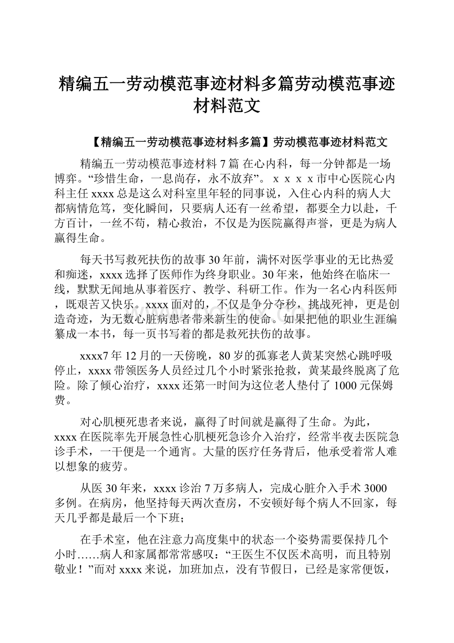 精编五一劳动模范事迹材料多篇劳动模范事迹材料范文.docx_第1页