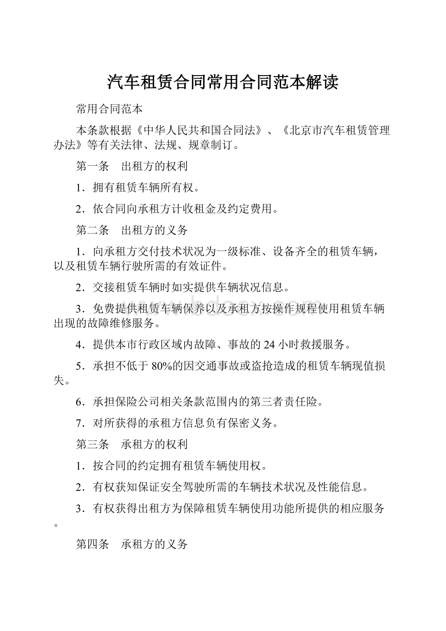 汽车租赁合同常用合同范本解读.docx_第1页