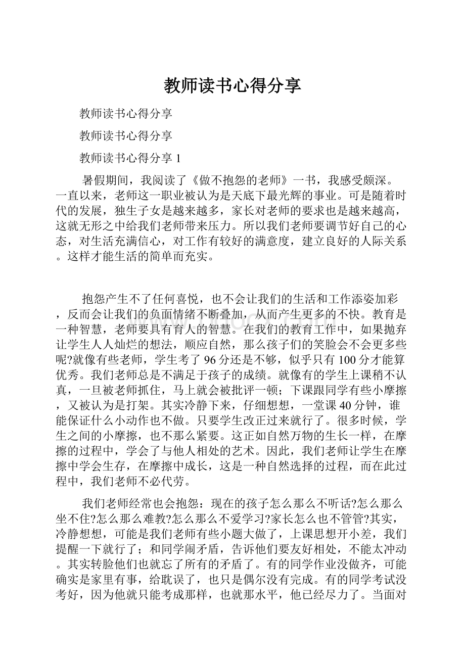 教师读书心得分享.docx_第1页