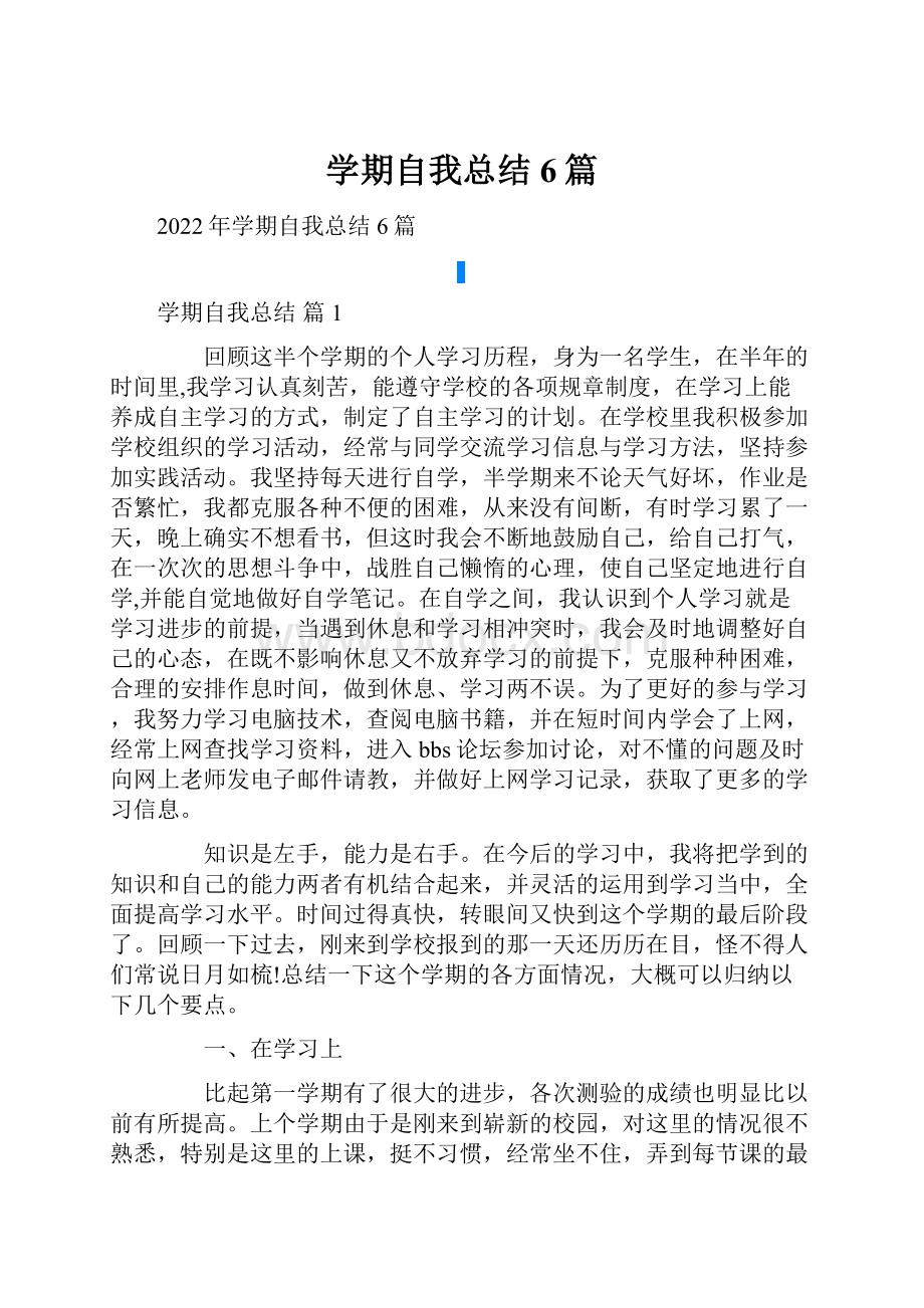 学期自我总结6篇.docx