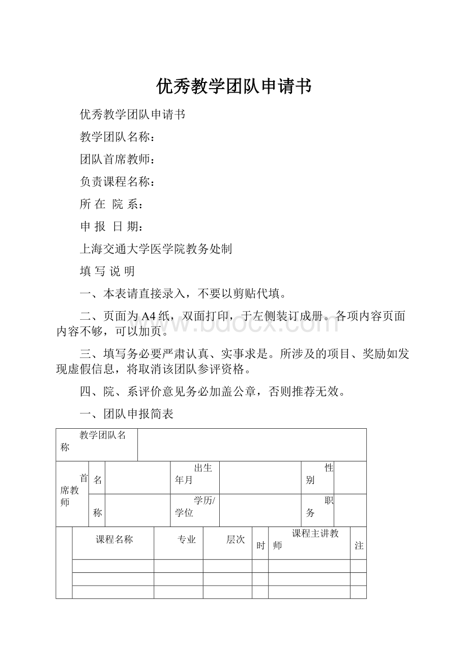 优秀教学团队申请书.docx