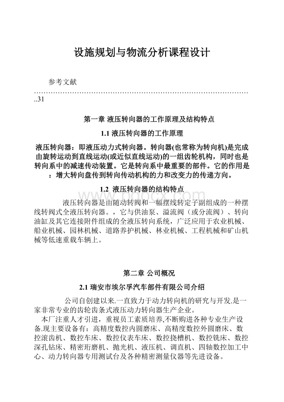 设施规划与物流分析课程设计.docx_第1页