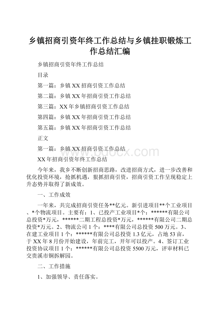 乡镇招商引资年终工作总结与乡镇挂职锻炼工作总结汇编.docx_第1页