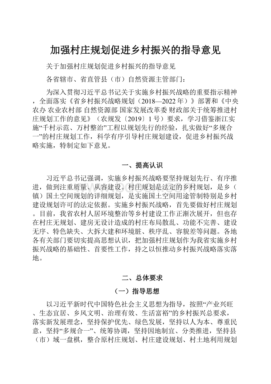 加强村庄规划促进乡村振兴的指导意见.docx