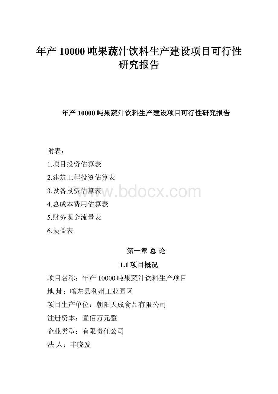 年产10000吨果蔬汁饮料生产建设项目可行性研究报告.docx