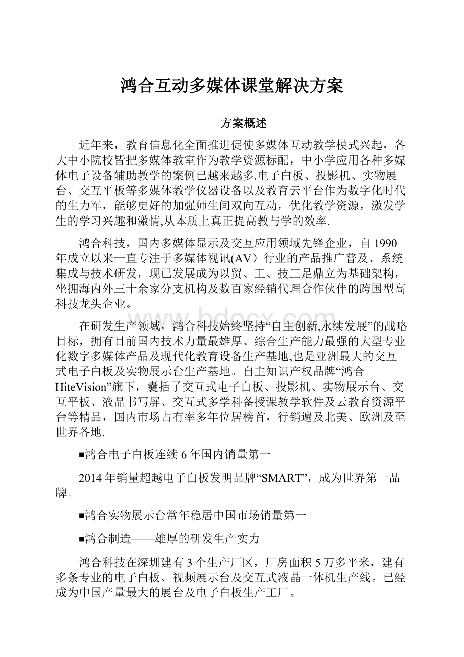 鸿合互动多媒体课堂解决方案.docx