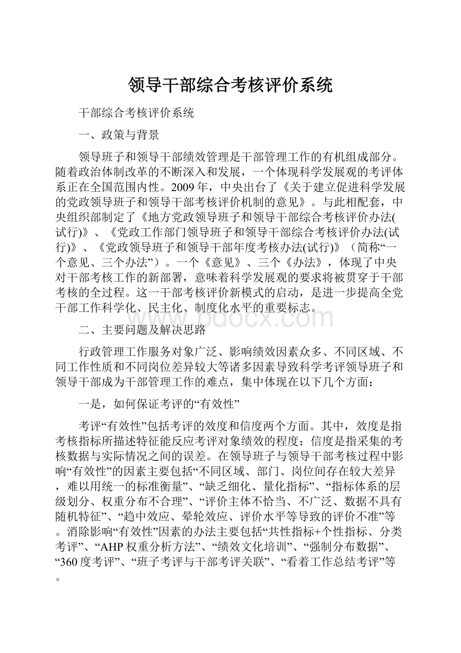 领导干部综合考核评价系统.docx_第1页