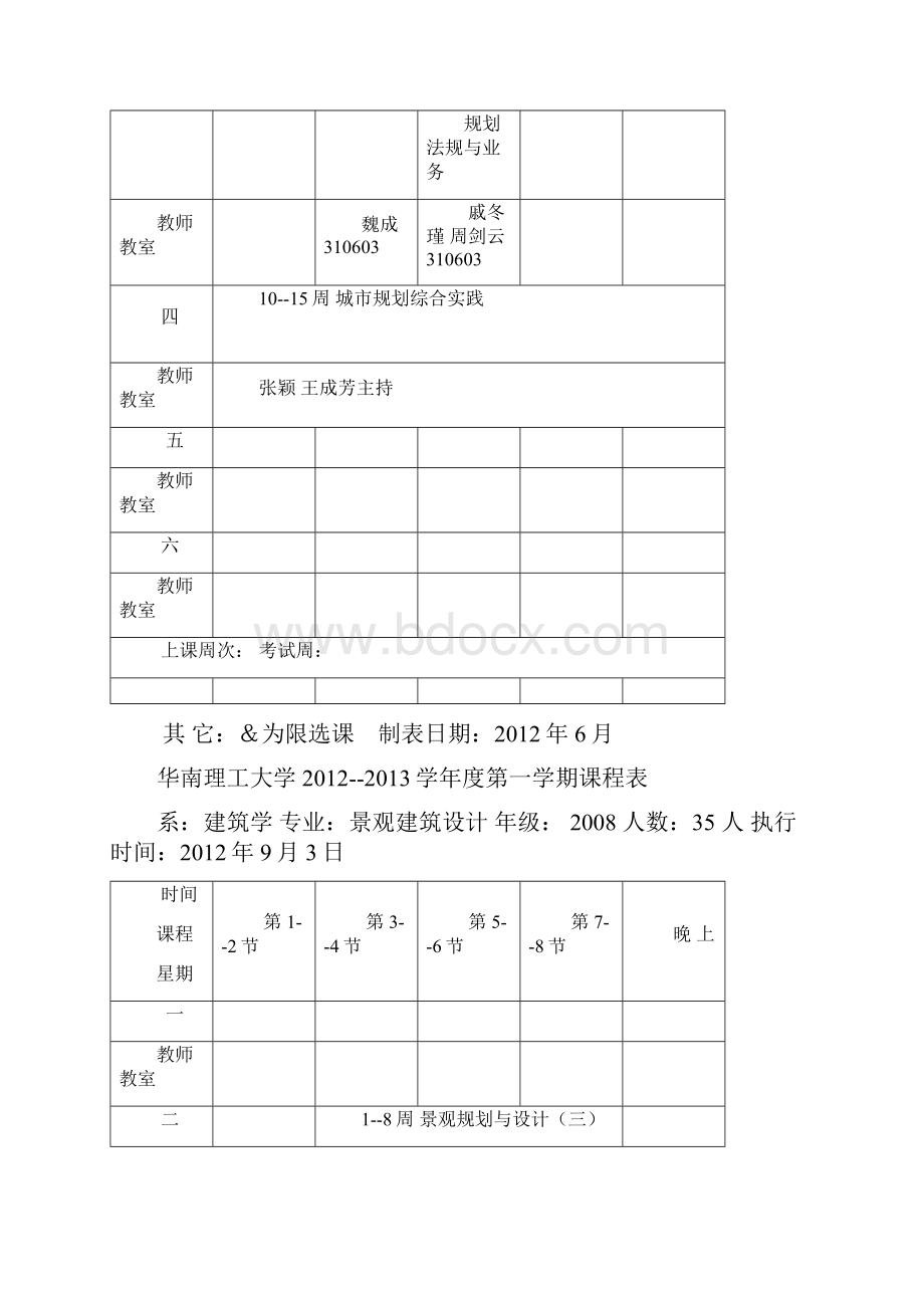 华南理工大学建筑学院授课时间表第一学期.docx_第3页