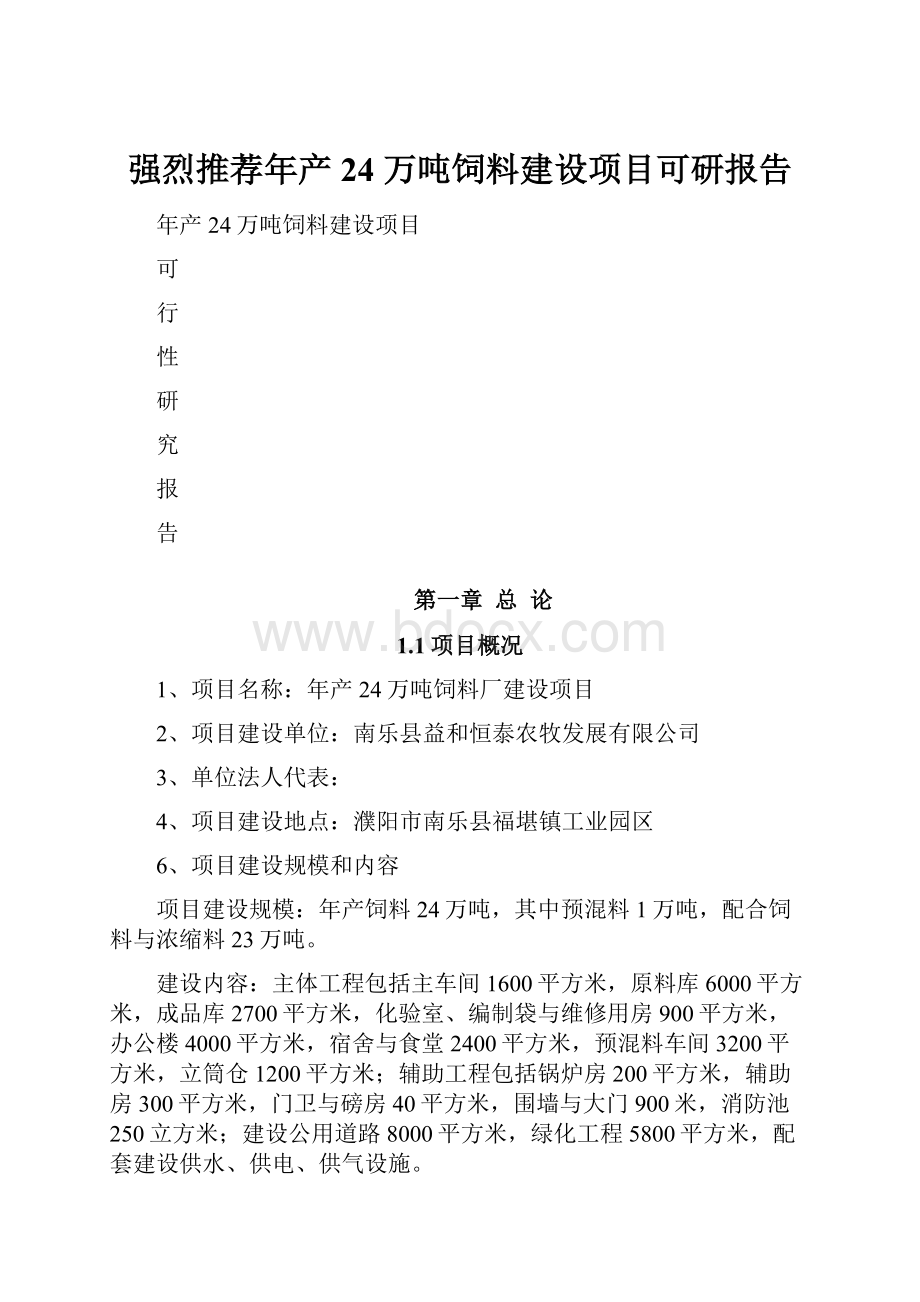 强烈推荐年产24 万吨饲料建设项目可研报告.docx